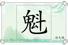 魁怎么写