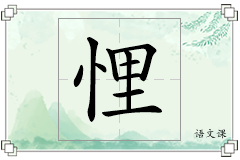 悝怎么写