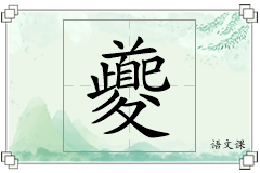 夔怎么写