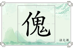 傀怎么写