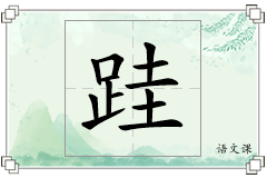 跬怎么写