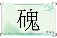 磈怎么写