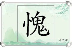 愧怎么写