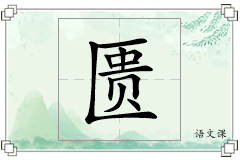 匮怎么写