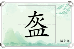 盔怎么写