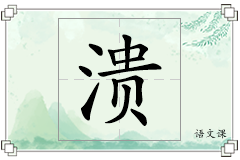 溃怎么写