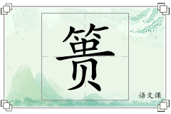 篑怎么写