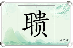 聩怎么写