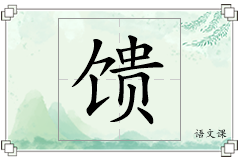 馈怎么写