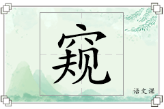 窥怎么写