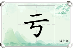 亏怎么写