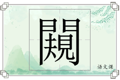 闚怎么写