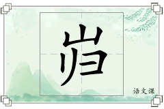 岿怎么写