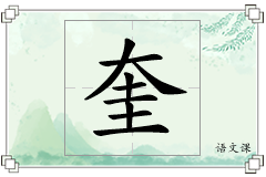 奎怎么写