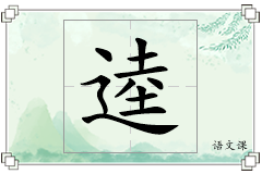 逵怎么写