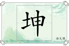 坤怎么写