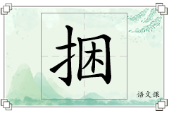 捆怎么写