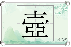壼怎么写