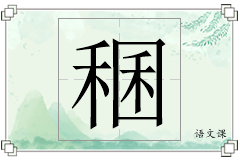 稛怎么写