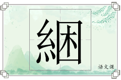 綑怎么写