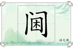 阃怎么写