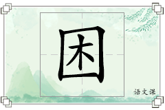 困怎么写