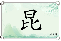 昆怎么写