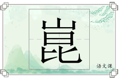 崑怎么写
