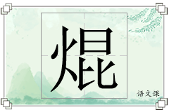 焜怎么写