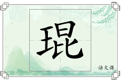 琨怎么写