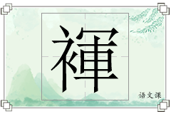 褌怎么写