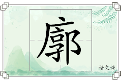 廓怎么写