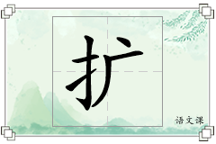 扩怎么写