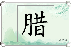 腊怎么写