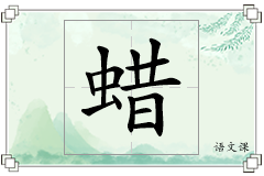 蜡怎么写