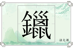 鑞怎么写