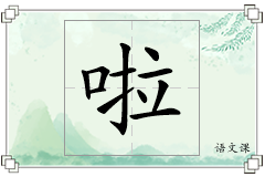 啦怎么写