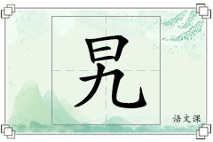 旯怎么写