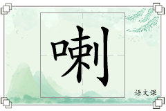 喇怎么写