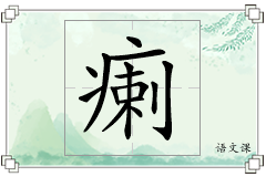 瘌怎么写