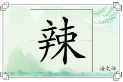 辣怎么写