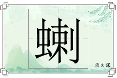 蝲怎么写