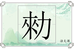勑怎么写