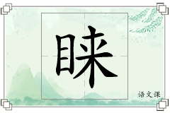 睐怎么写