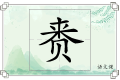赉怎么写