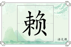 赖怎么写
