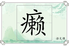 癞怎么写