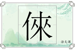 倈怎么写