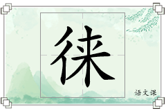 徕怎么写