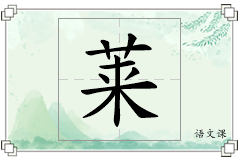 莱怎么写